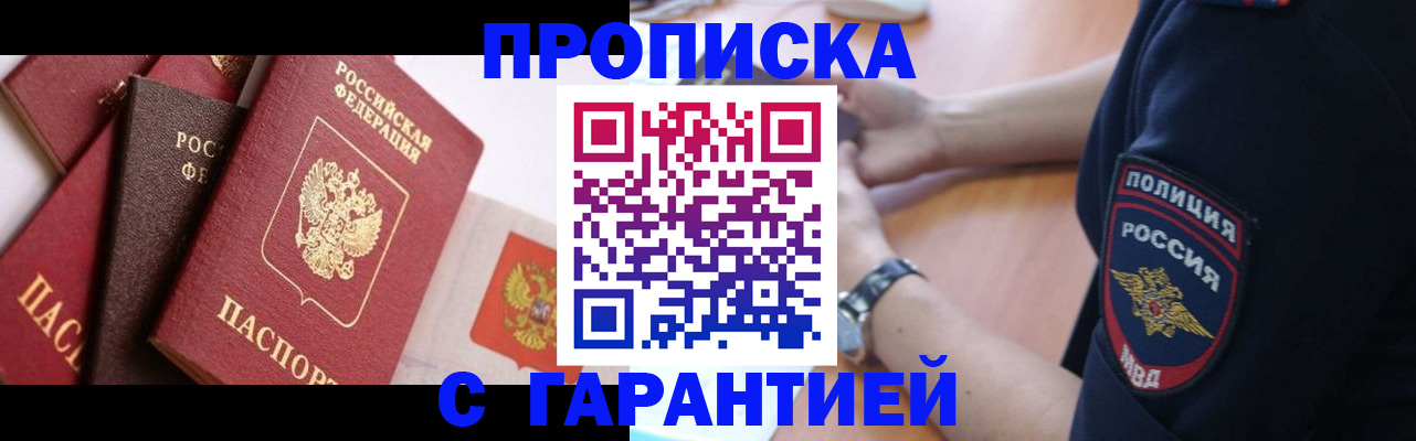 прописка законно в Новотроицке